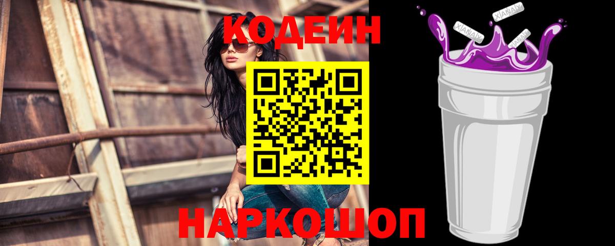 Красный Сулин  Кодеин напиток Lean (лин)  Вход с VPN  Codein Purple Drank 